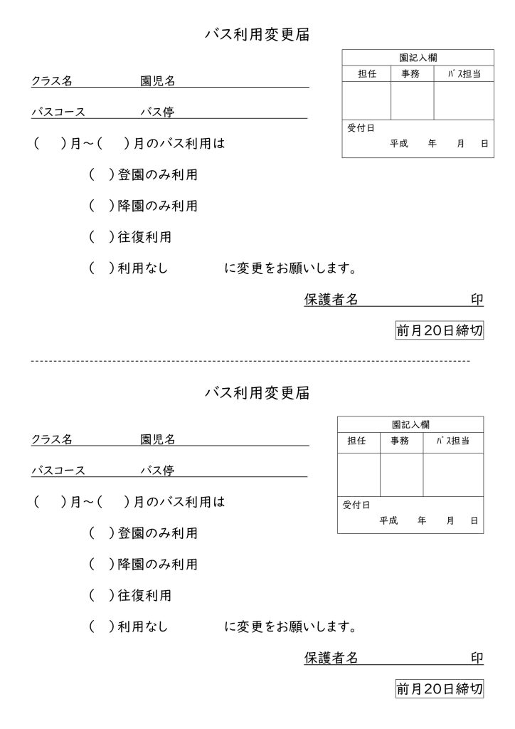 【書式】バス変更届